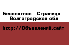  Бесплатное - Страница 3 . Волгоградская обл.